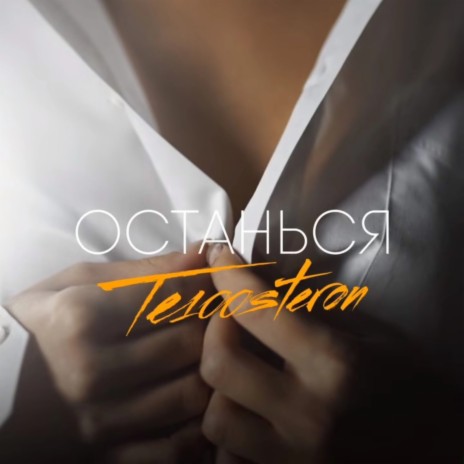 Останься | Boomplay Music