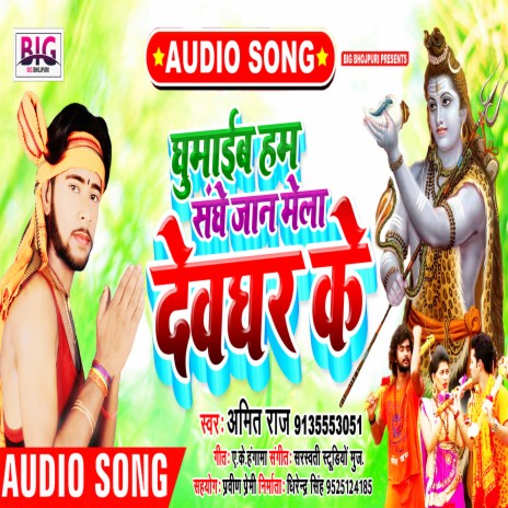 Ghumaib Ham Sange Jaan Mela Devghar Ke (Bhojpuri)