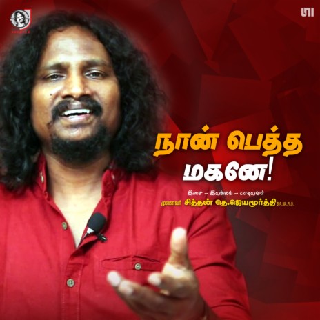 Naa Petha Magane | Boomplay Music