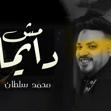 مش دايما | Boomplay Music