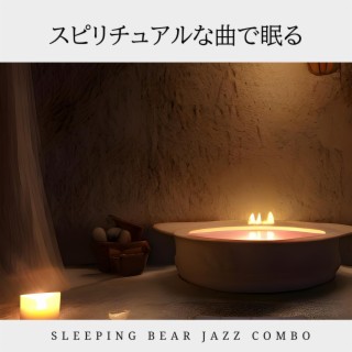 スピリチュアルな曲で眠る