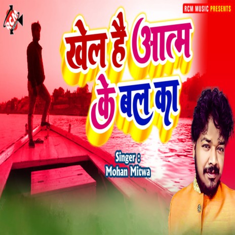 Khel Hai Aatm Ke Bal Ka | Boomplay Music