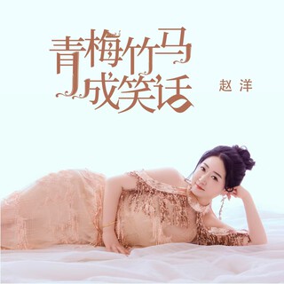 青梅竹马成笑话（DJ默涵版） lyrics | Boomplay Music