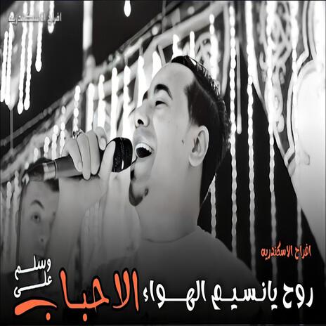 سلم على الاحباب | Boomplay Music