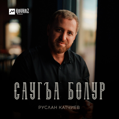 Саугъа болур | Boomplay Music