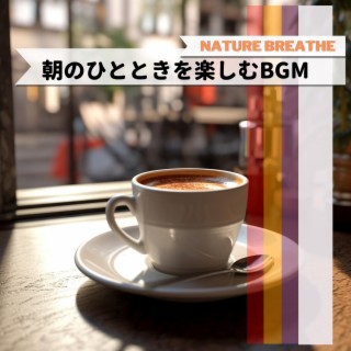 朝のひとときを楽しむbgm