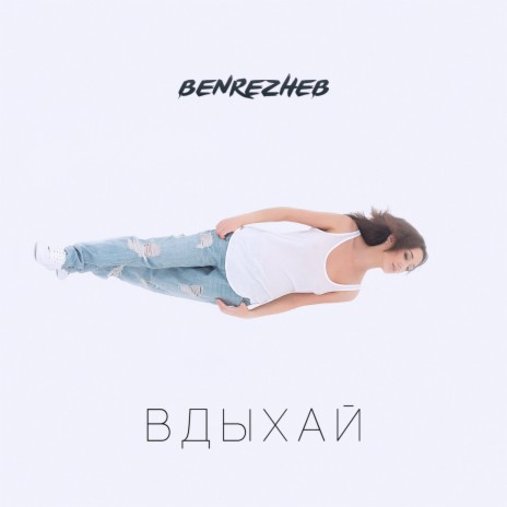 Вдыхай | Boomplay Music