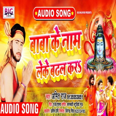 Baba Ke Name Leke Badhal Kara (Bhojpuri)