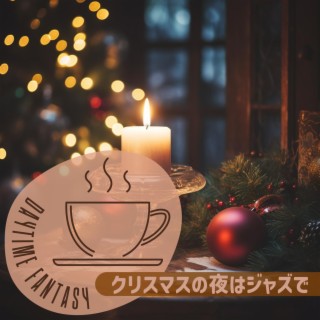 クリスマスの夜はジャズで