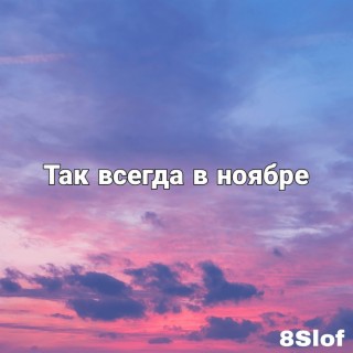 Так всегда в ноябре