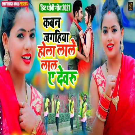 Kawa Jagahiya Hola Lale Lal Devaru (Bhojpuri Song) | Boomplay Music