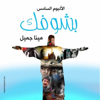 Bashofak Album 6 بشوفك البوم