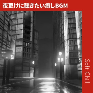 夜更けに聴きたい癒しbgm