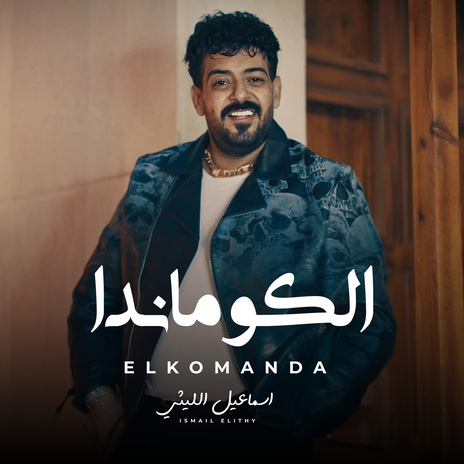 انا الكوماندا | Boomplay Music