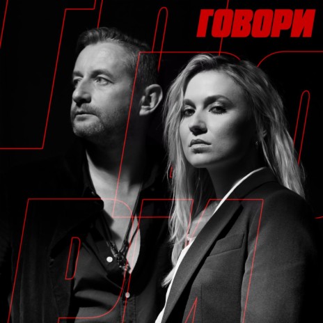 ГОВОРИ ft. Жадан і Собаки | Boomplay Music