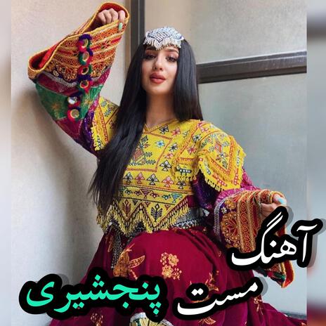 آهنگ مست پنجشیری قرصک جدید | Boomplay Music