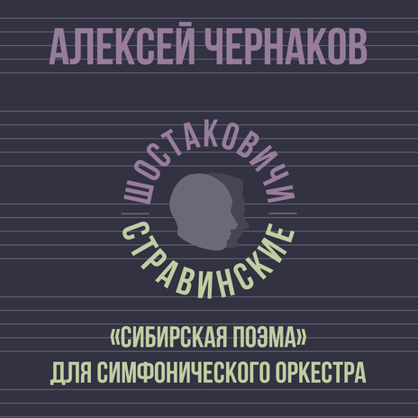 «Сибирская поэма» для симфонического оркестра ft. Шостаковичи и Стравинские | Boomplay Music