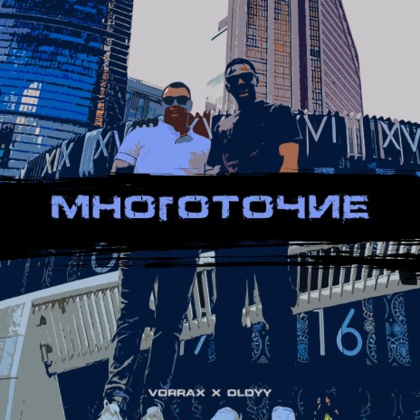 Многоточие ft. OLDYY | Boomplay Music