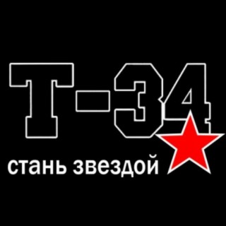 Т-34