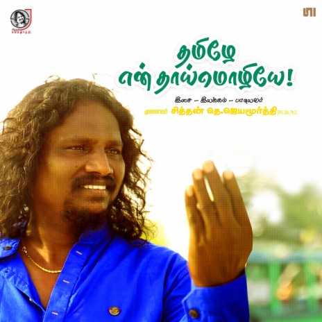 Tamizhe En | Boomplay Music