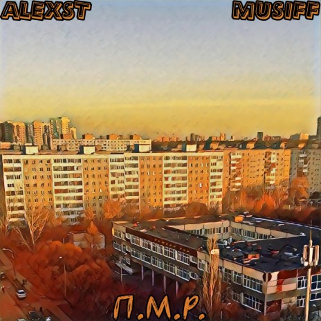 П.м.р. ft. ALEXST