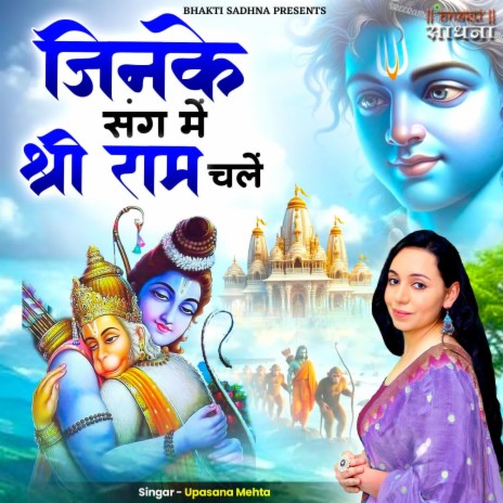 Jinke Sang Mein Shri Ram Chalein | Boomplay Music