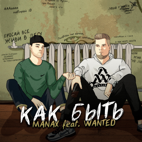 Как быть ft. Wanted