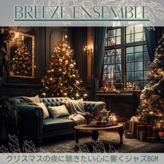 クリスマスの夜に聴きたい心に響くジャズbgm