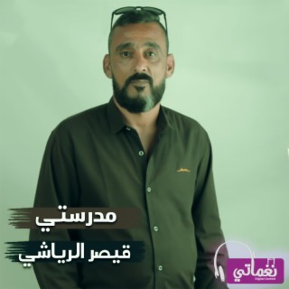 مدرستي