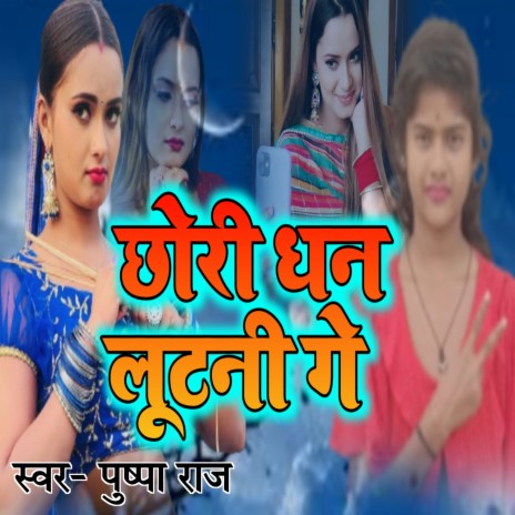 Chori Dhan Lutani Ge ft. Devendra Kushwaha | Boomplay Music