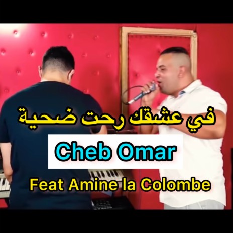 في عشقك رحت ضحية ft. Amine La Colombe | Boomplay Music