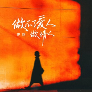 做不了爱人做情人 lyrics | Boomplay Music