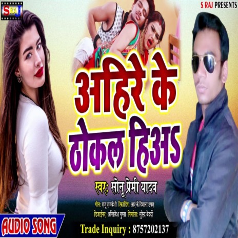 Ahire Ke Thokal Hiya Re | Boomplay Music