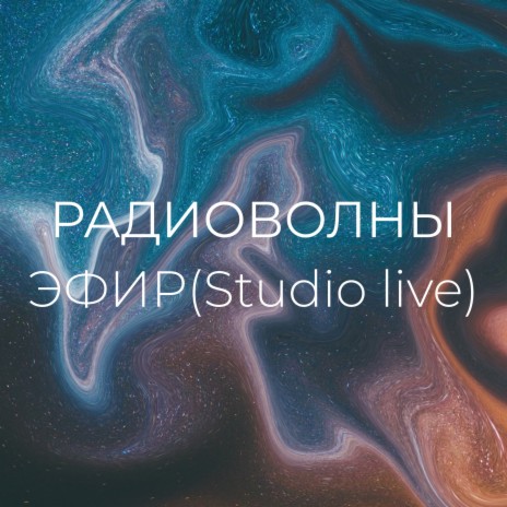 Эфир (Studio Live) | Boomplay Music