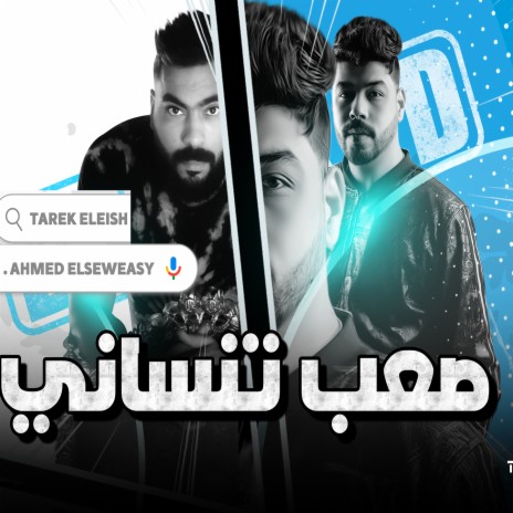 صعب تنسانى ft. احمد السويسى | Boomplay Music