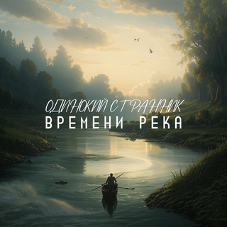 Времени река