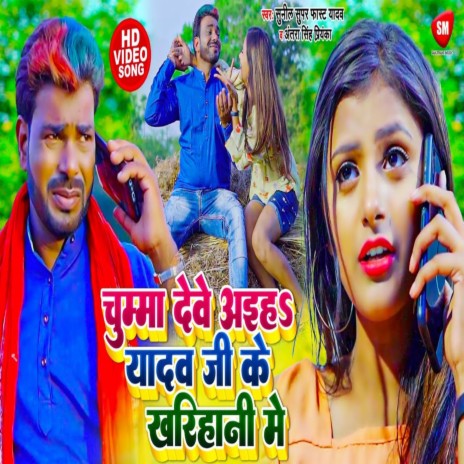 Chumma Dewe Aiha Yadav Ji Ke Kharihani Me ft. Aantra Singh Priyanka | Boomplay Music