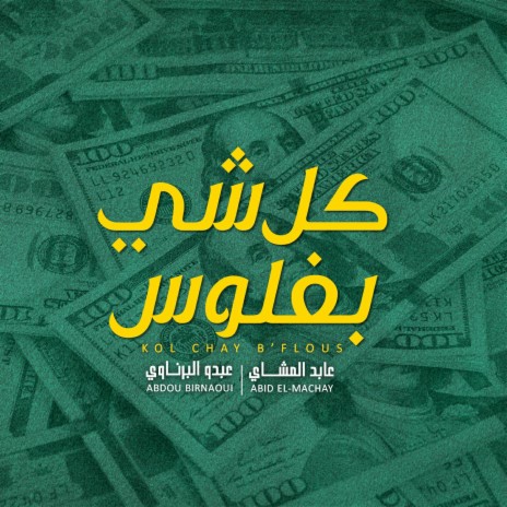 جاته جلطة ft. Abid El-Machay | Boomplay Music