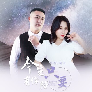 今生只要有你陪 ft. 晓东 lyrics | Boomplay Music