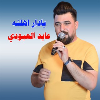 يادار اهلنه