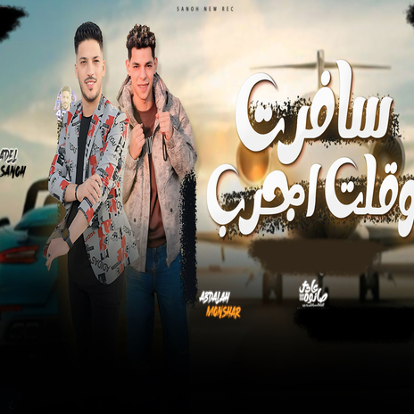 سافرت وقولت اجرب ft. Abdalah Elmonshar | Boomplay Music