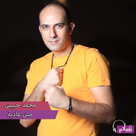 مش عادية | Boomplay Music