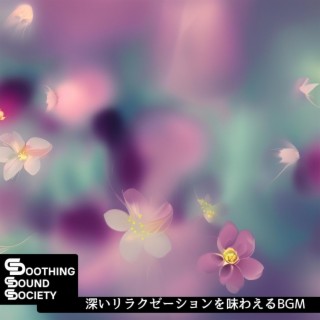 深いリラクゼーションを味わえるbgm