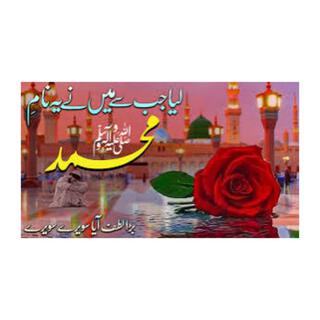 Lea jb sy men ny naam Muhammad || Heart Touching Beautiful Naat Sharif || islamic || new naat