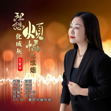 理想化成灰烦恼化成烟 | Boomplay Music