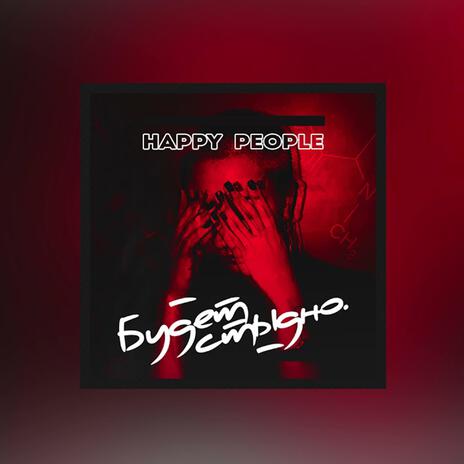 Happy People (Budet stidno) (Bykovsky Remix) | Boomplay Music