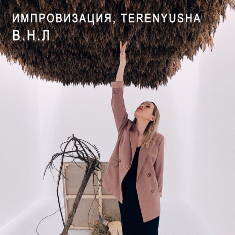 В.н.л ft. Terenyusha | Boomplay Music