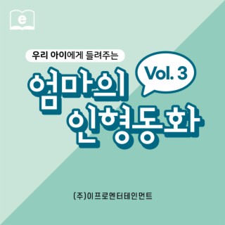 우리 아이에게 들려주는 엄마의 인형동화 Vol.3