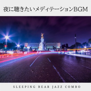 夜に聴きたいメディテーションbgm