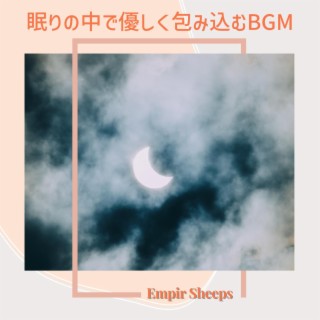 眠りの中で優しく包み込むbgm